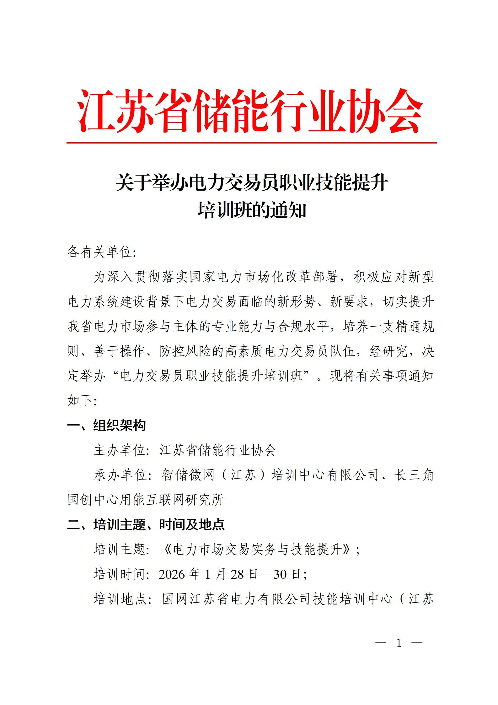 关于举办电力交易员职业技能提升培训班的通知(1)_01.webp