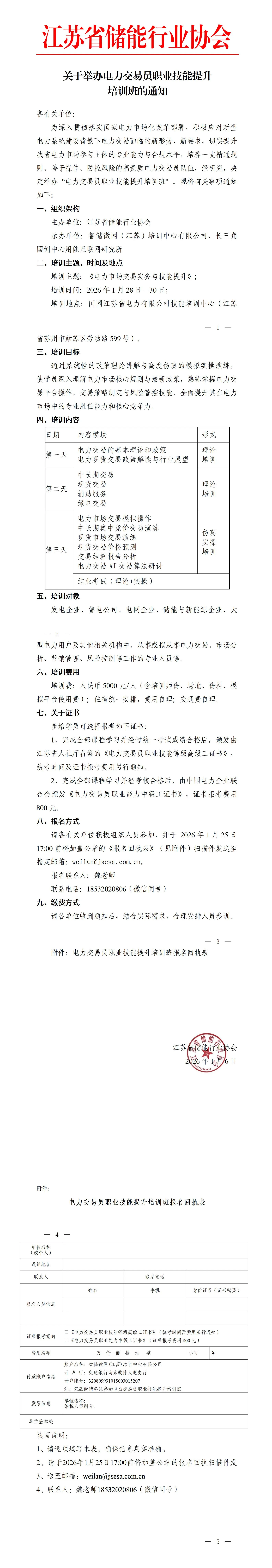 关于举办电力交易员职业技能提升培训班的通知(1)_01.webp 