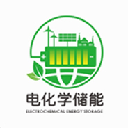 电化学储能.jpg