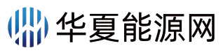 华夏能源网.jpg