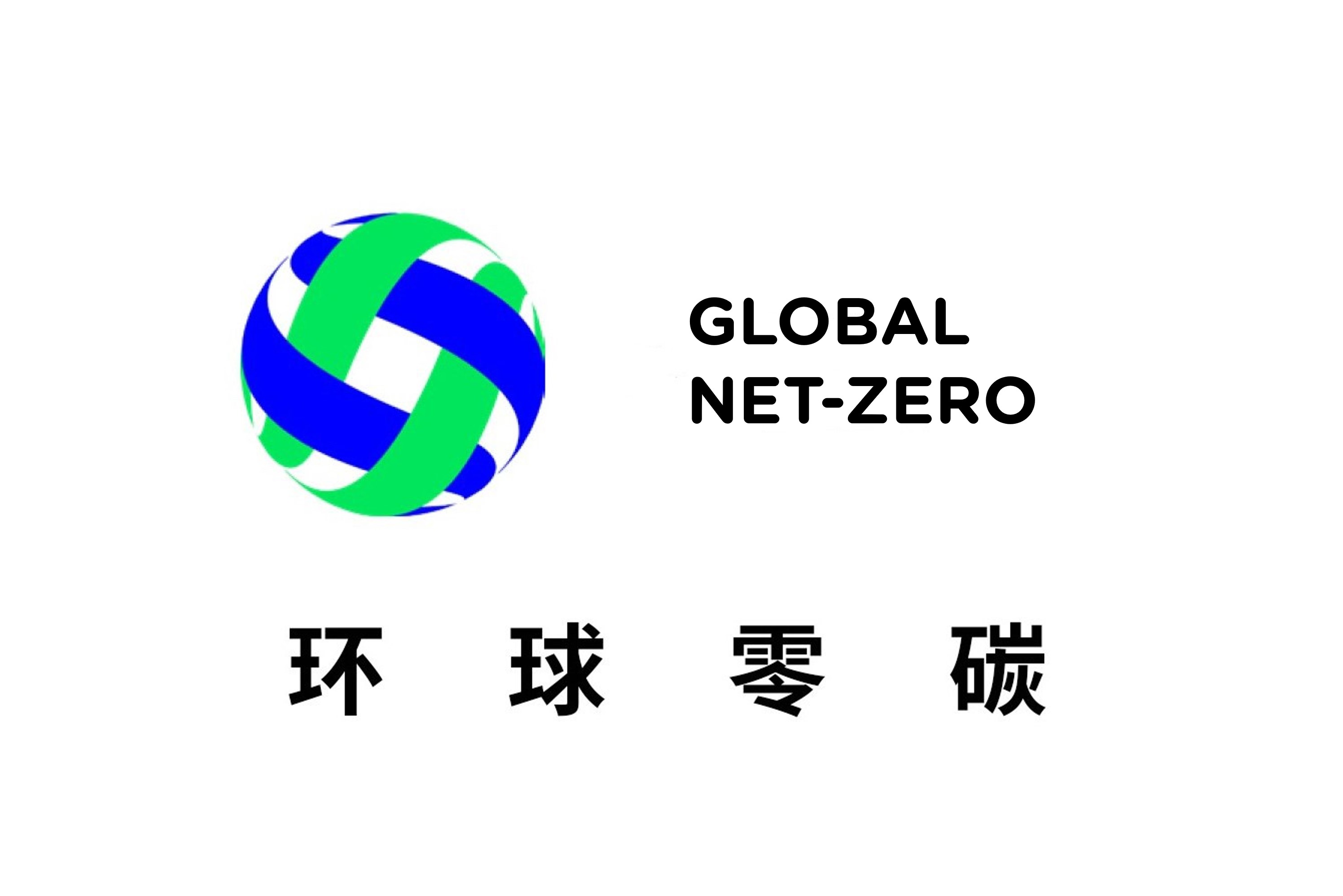 环球零碳.jpg