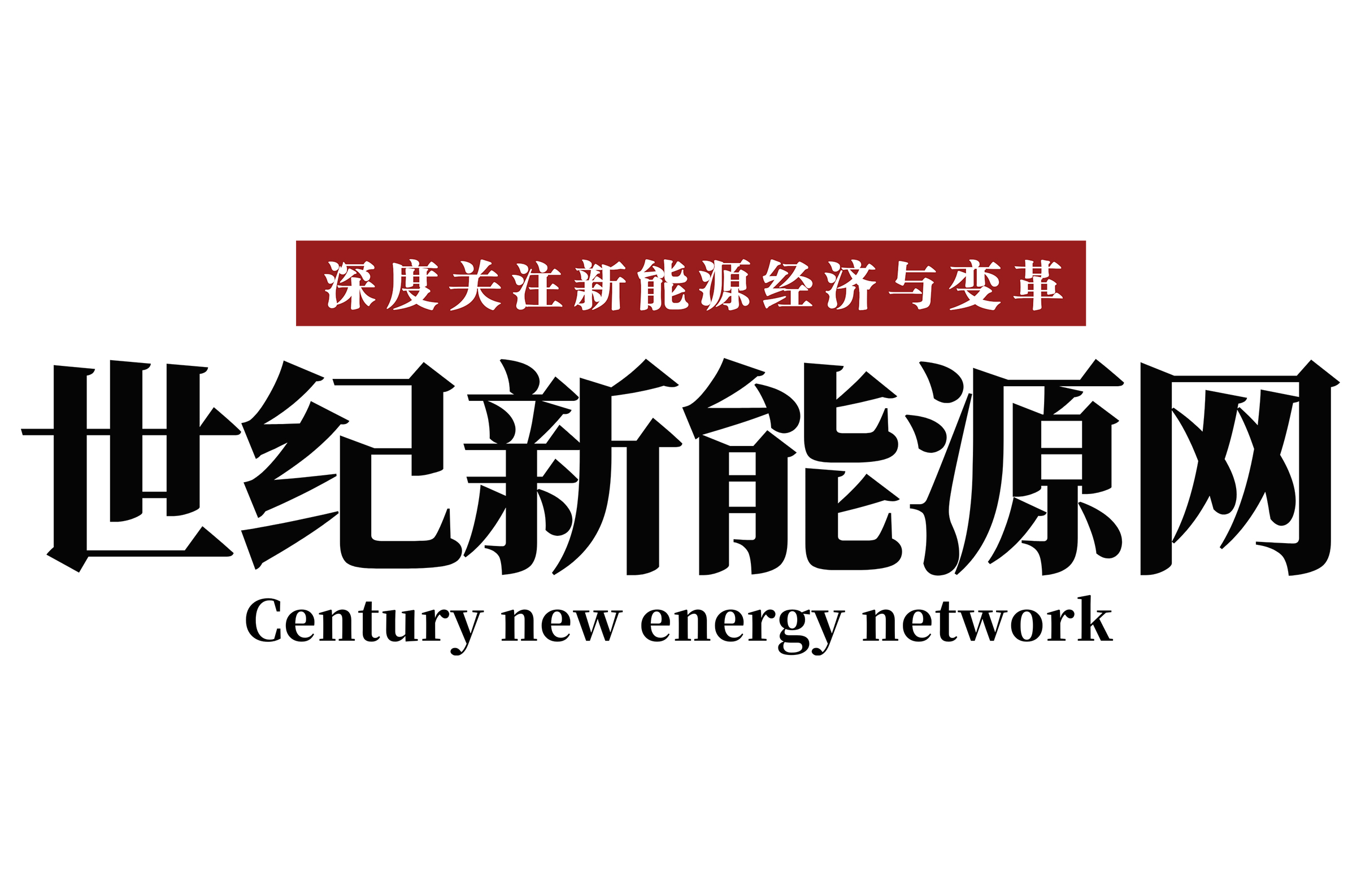 世纪新能源网.jpg